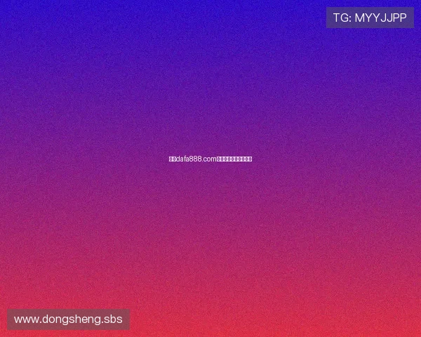 关于dafa888.com的全面介绍与最新资讯